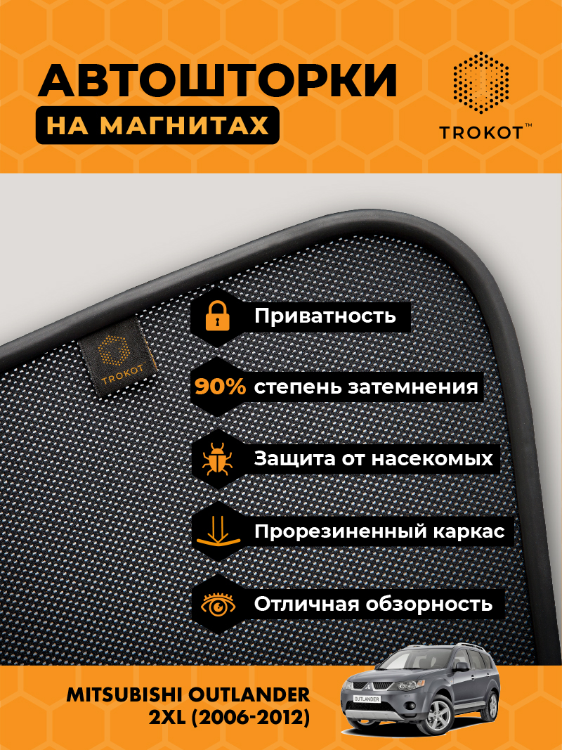 Автомобильные шторки Mitsubishi Outlander (2) (XL) (2006-2012) Внедорожник 5 дв. Комплект на передние двери PREMIUM